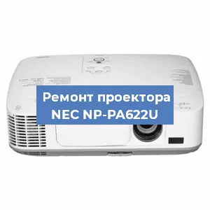 Замена лампы на проекторе NEC NP-PA622U в Волгограде